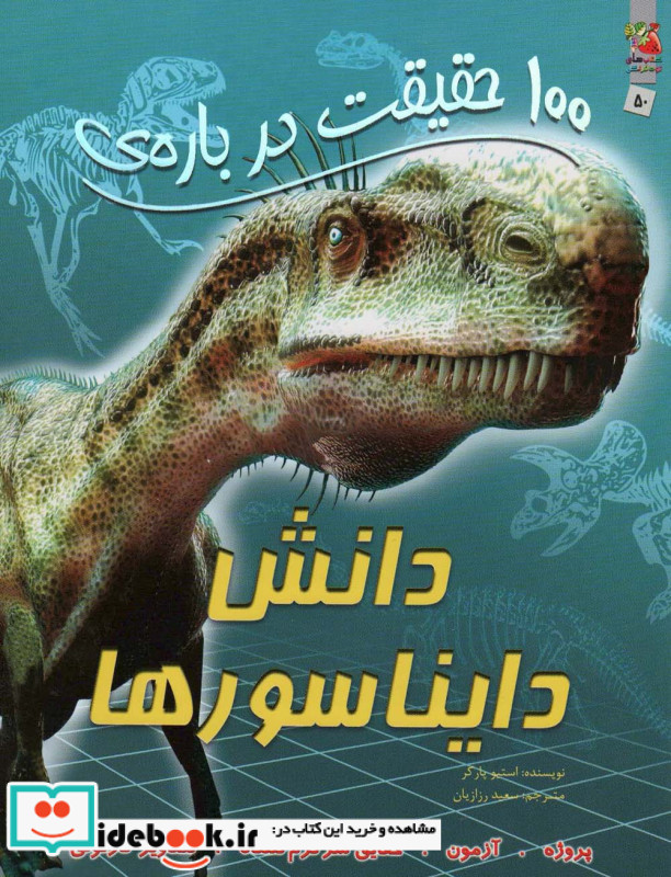 100 حقیقت درباره دانش دایناسور ها سایه گستر