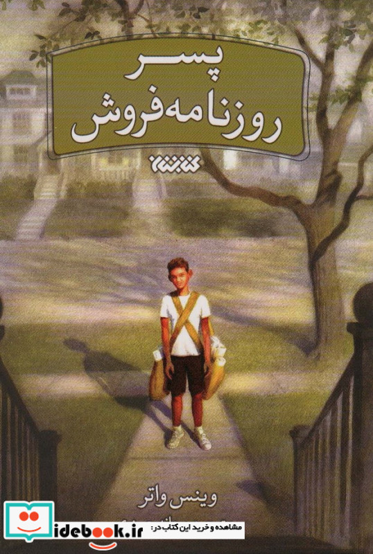 پسر روزنامه فروش