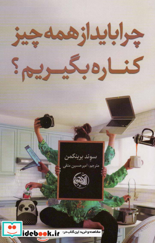 چرا باید از همه چیز کناره بگیریم