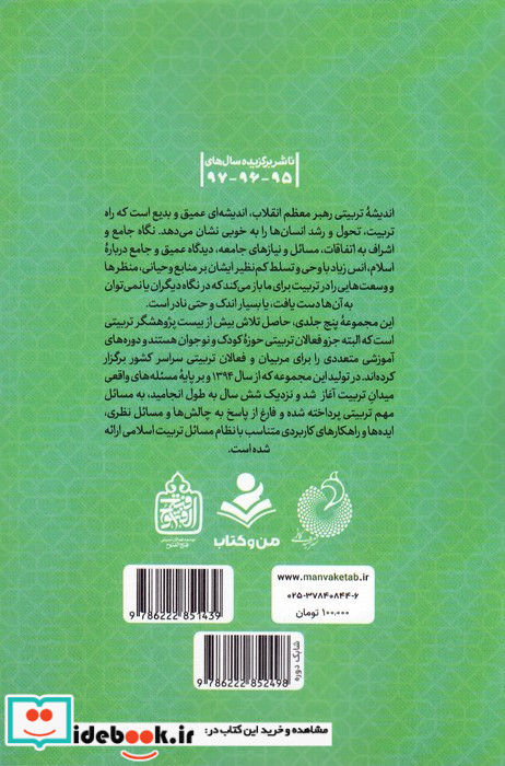تربیت اسلامی از نگاه رهبر فرزانه انقلاب 3