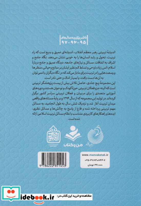 تربیت اسلامی از نگاه رهبر فرزانه انقلاب 5
