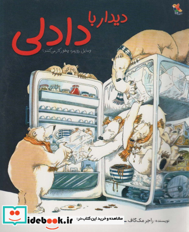 دیدار با دادلی