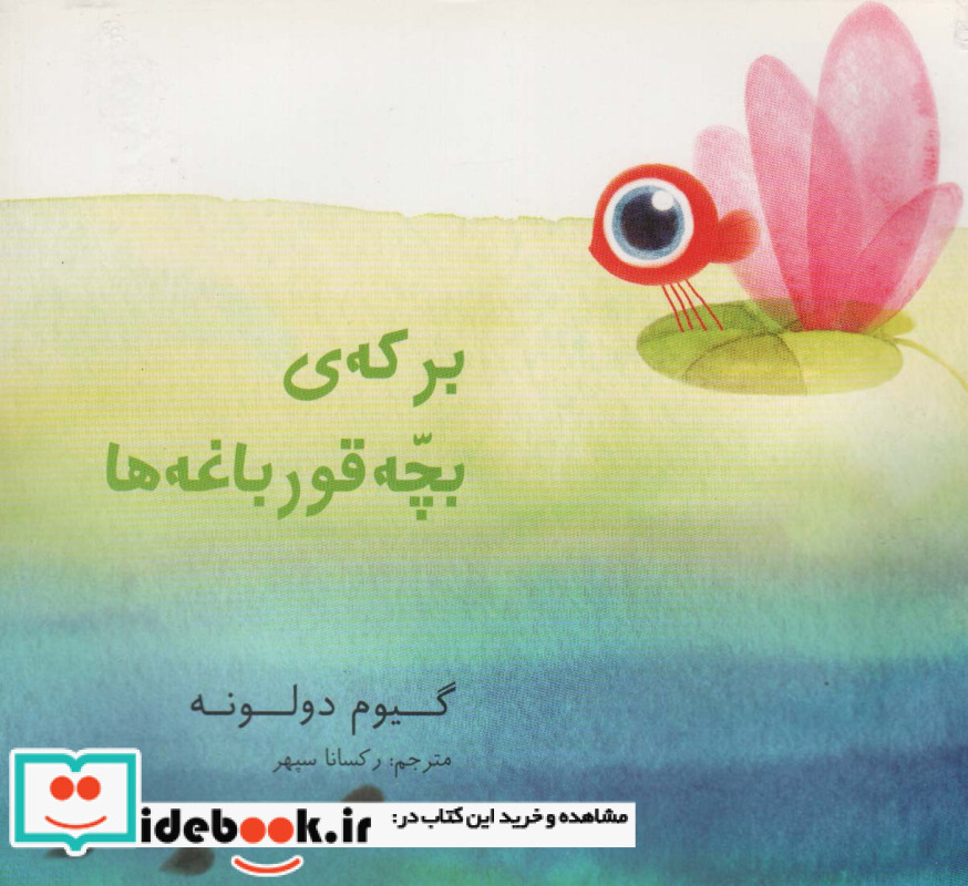 برکه ی بچه قورباغه ها