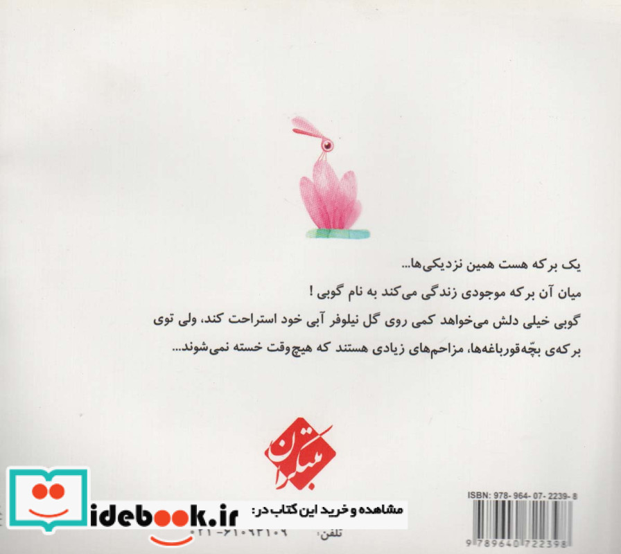 برکه ی بچه قورباغه ها