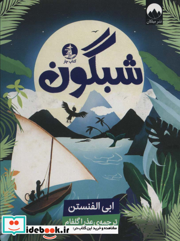 شبگون