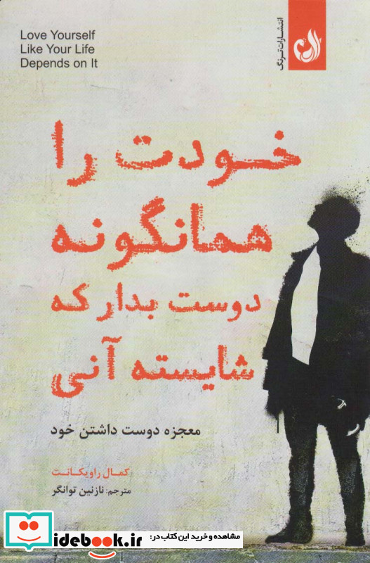 خودت را همانگونه دوست بدار که شایسته آنی