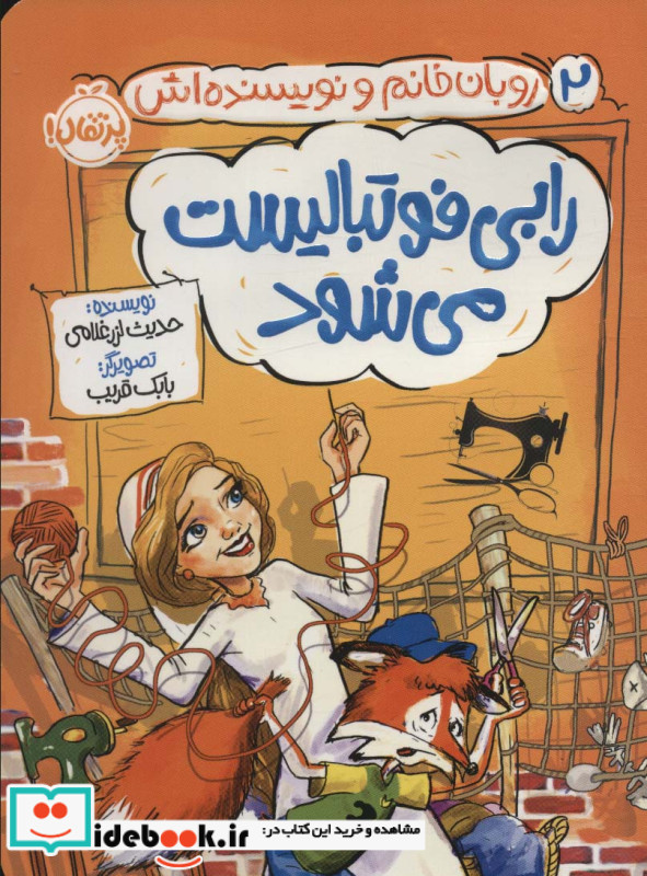 رابی فوتبالیست می شود