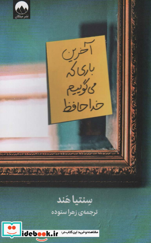 آخرین باری که می گوییم خداحافظ