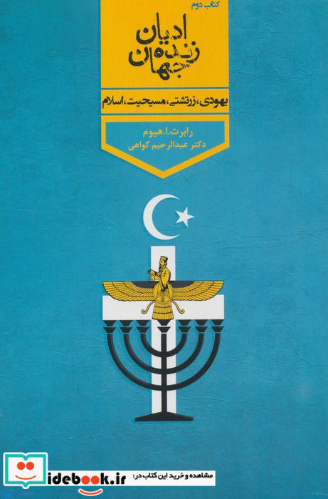 ادیان زنده جهان 4 جلدی