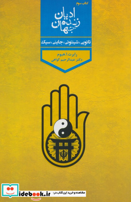 ادیان زنده جهان 4 جلدی