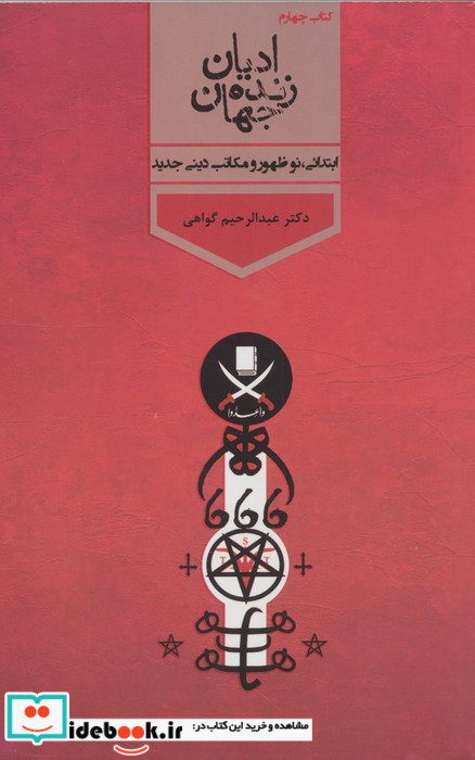 ادیان زنده جهان 4 جلدی