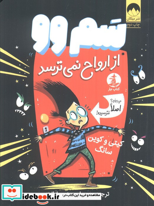سم وو از ارواح نمی ترسد