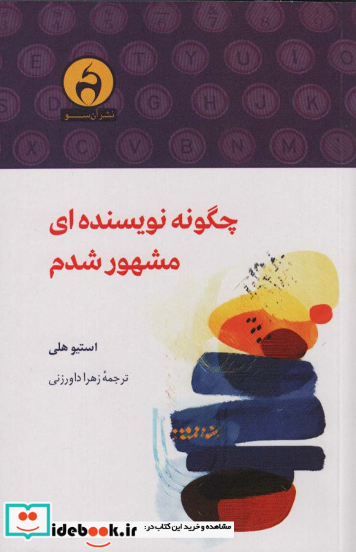 چگونه نویسنده ای مشهور شدم