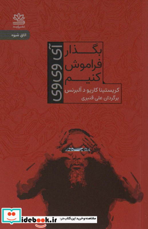 بگذار فراموش کنیم