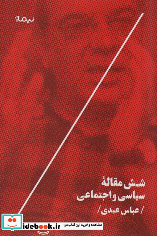 شش مقاله ی سیاسی و اجتماعی