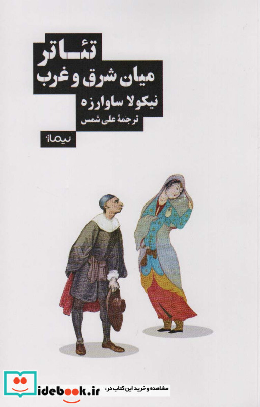 تئاتر میان شرق و غرب