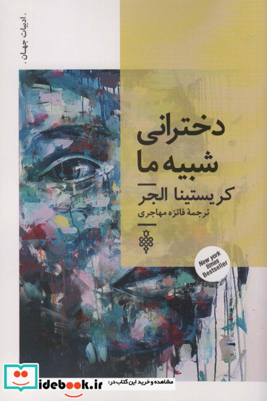 دخترانی شبیه ما