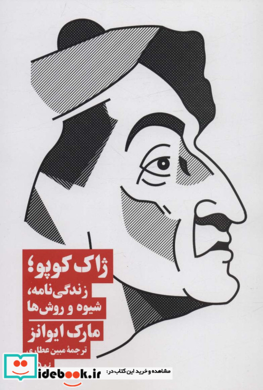 ژاک کوپو زندگی نامه شیوه و روش ها