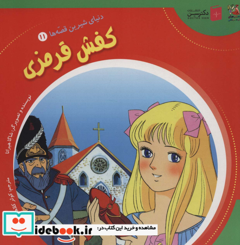 دنیای شیرین قصه ها 11 کفش قرمزی سایه گستر
