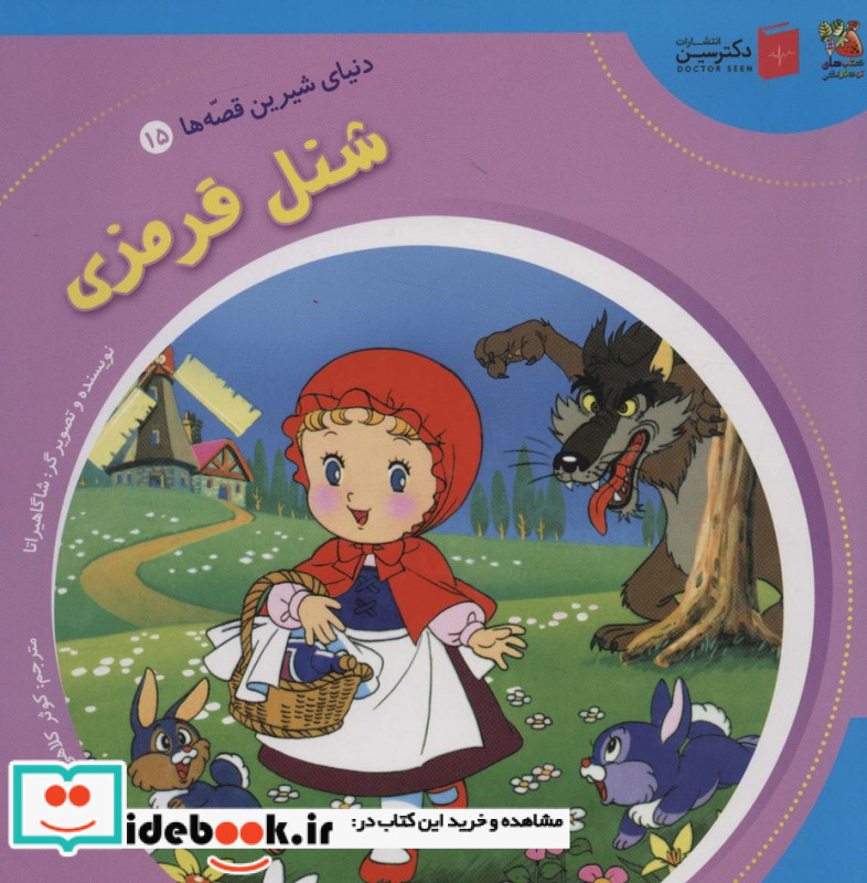 دنیای شیرین قصه ها 15 شنل قرمزی سایه گستر