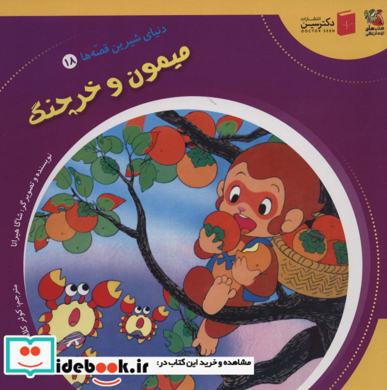 میمون و خرچنگ نشر سایه گستر