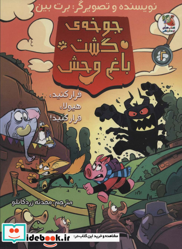 جوخه ی خشم گشت باغ وحش