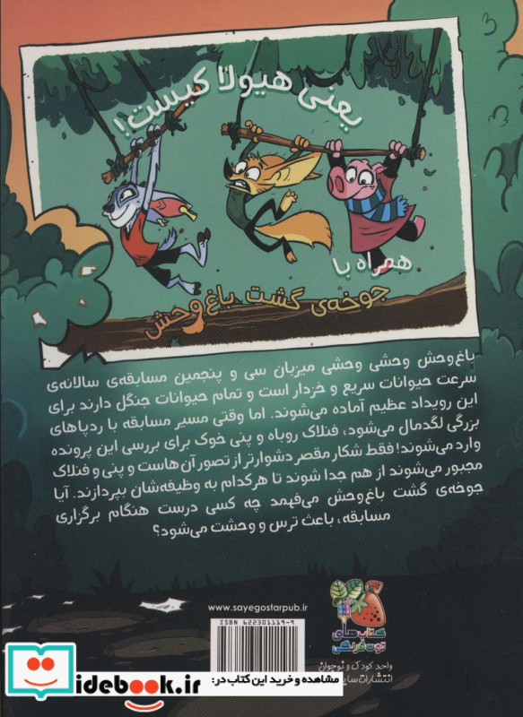 جوخه ی خشم گشت باغ وحش
