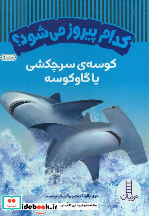 کوسه سرچکشی یا گاو کوسه 