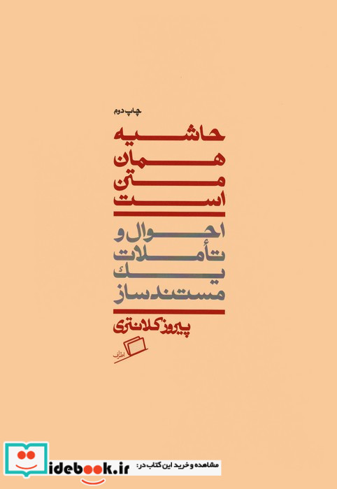 حاشیه همان متن است