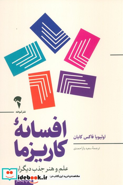 افسانه ی کاریزما