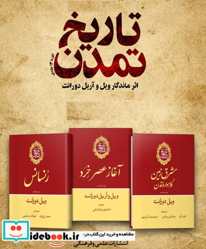 تاریخ تمدن ویل دورانت 13جلدی،باجعبه