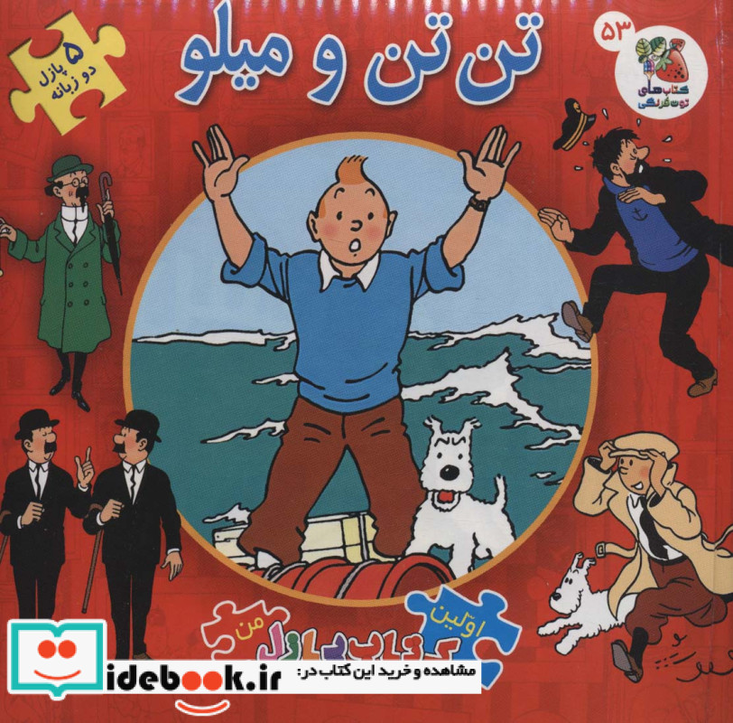 تن تن و میلو