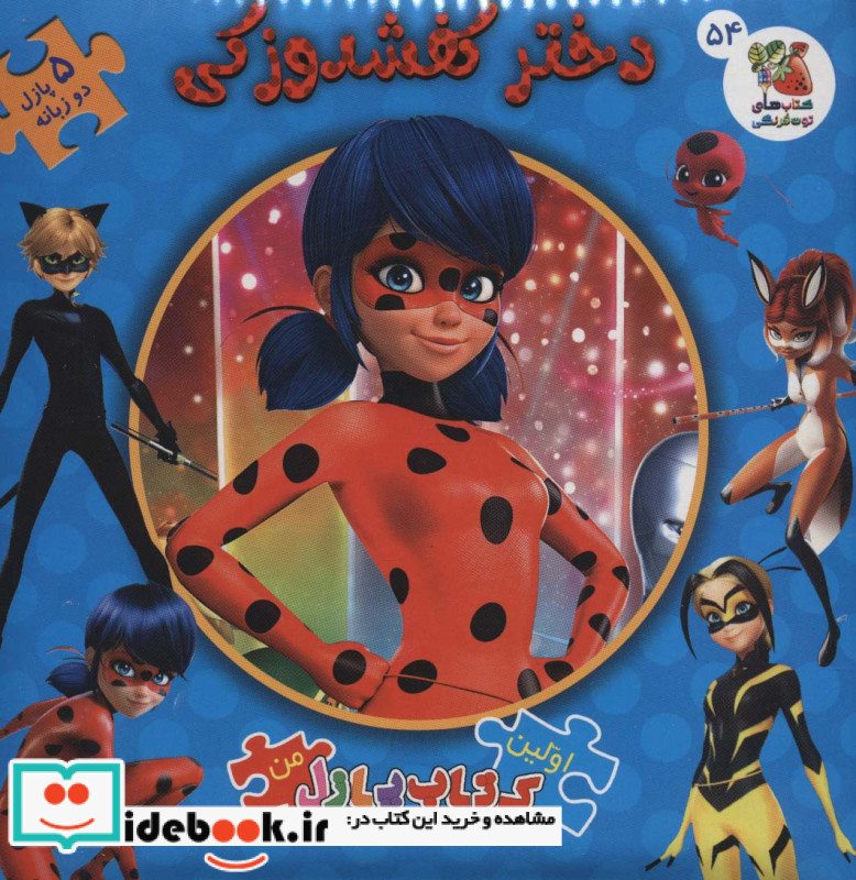 دختر کفشدوزکی نشر سایه گستر