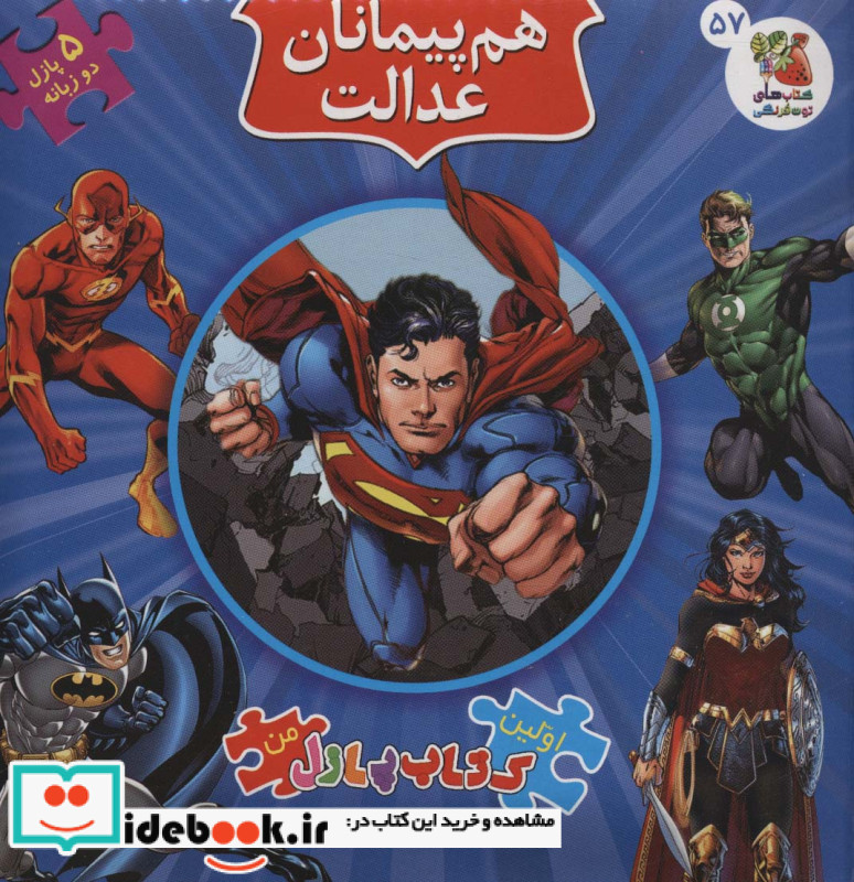 هم پیمانان عدالت