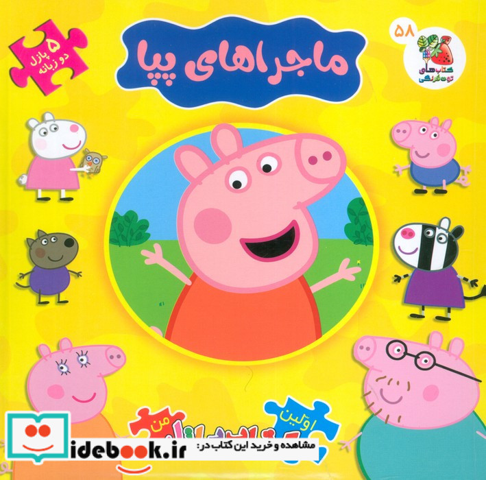 ماجراهای پپا