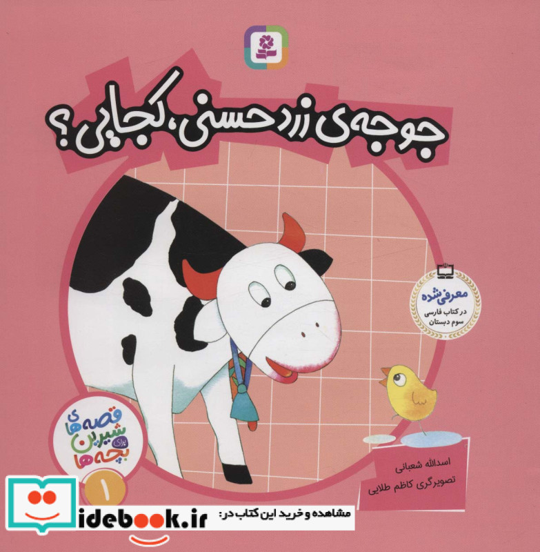 جوجه زرد حسنی کجایی؟ آموزش اعداد