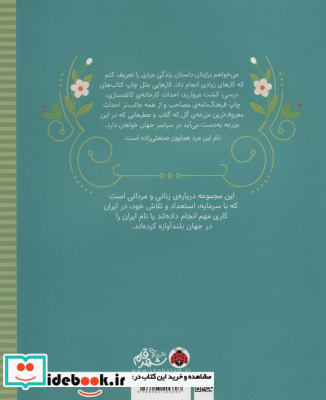 زنان و مردانی که ایران را ساخته اند نشر شهر قلم