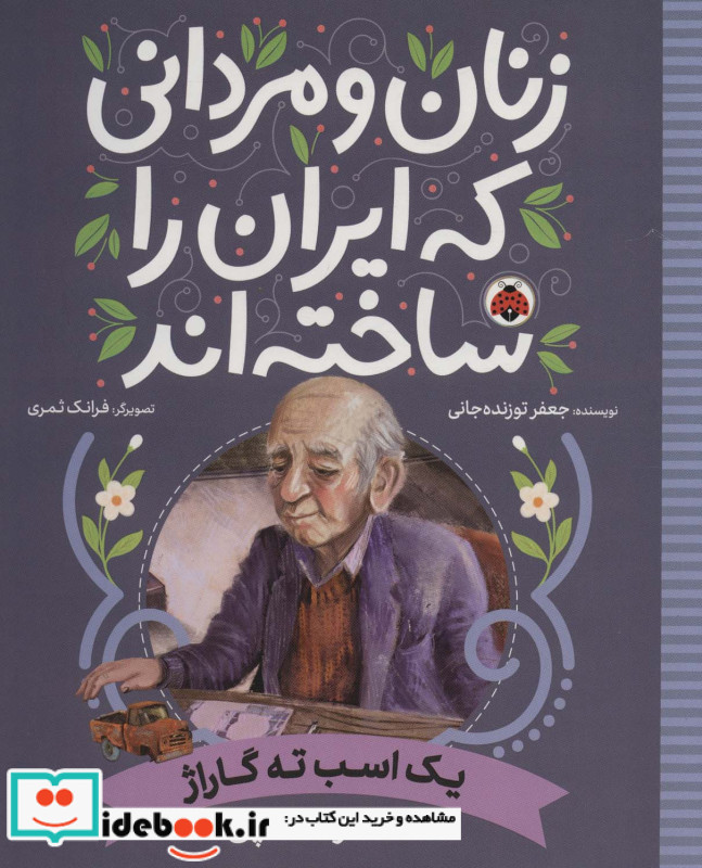 یک اسب ته گاراژ اصغر قندچی