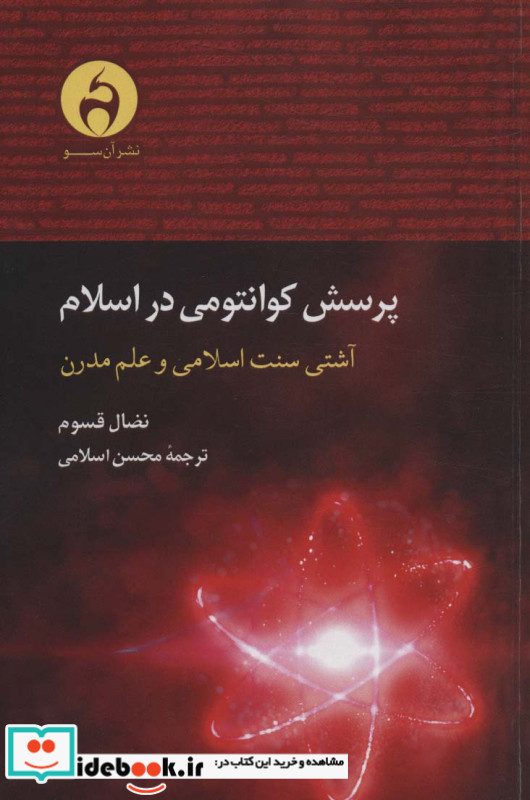 پرسش کوانتومی در اسلام