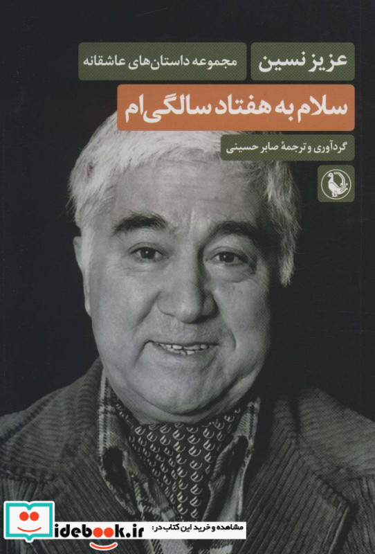 سلام به هفتاد سالگی ام