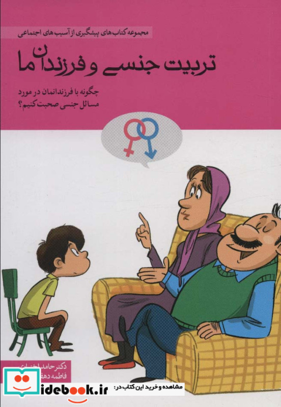تربیت جنسی و فرزندان ما