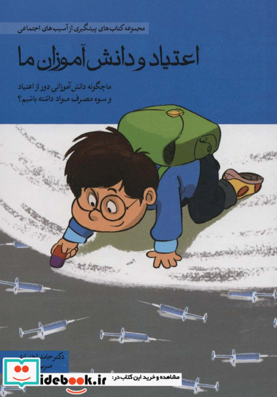 اعتیاد و دانش آموزان ما