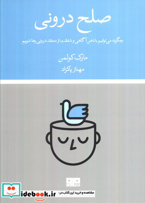 صلح درونی مرو