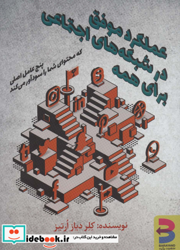 عملکرد موفق در شبکه های اجتماعی برای همه