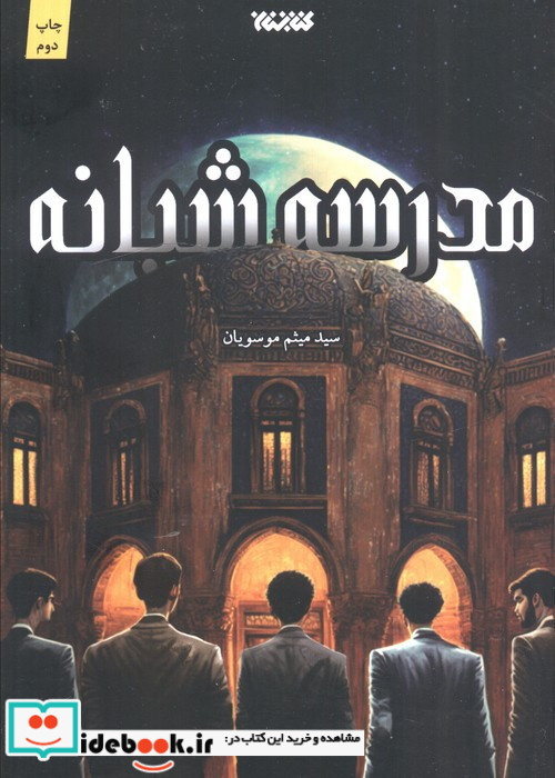 مدرسه شبانه نشر کتابستان معرفت