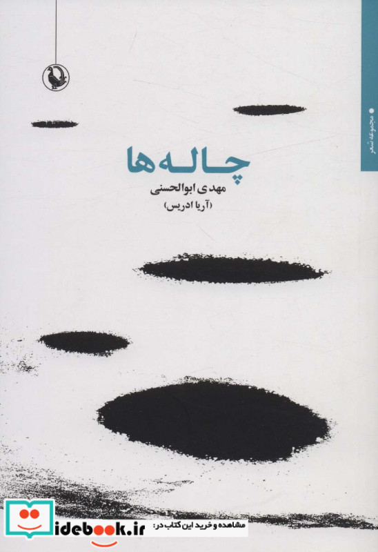 چاله ها