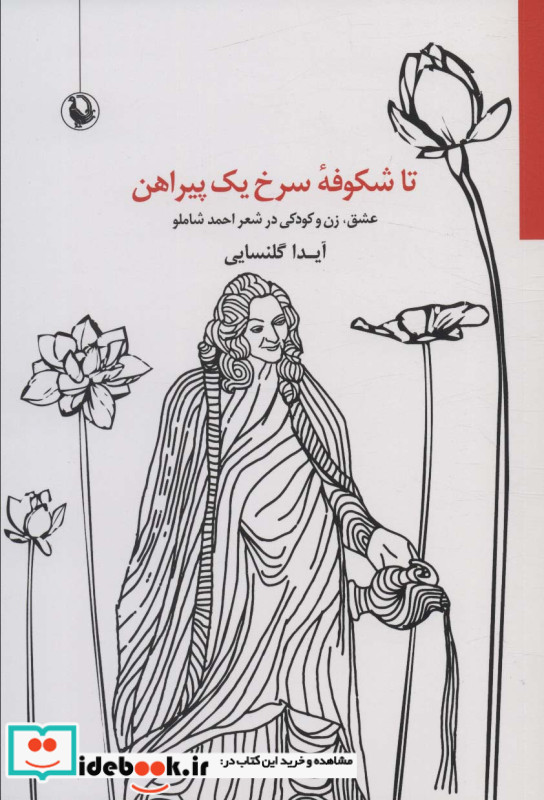 تا شکوفه سرخ یک پیراهن