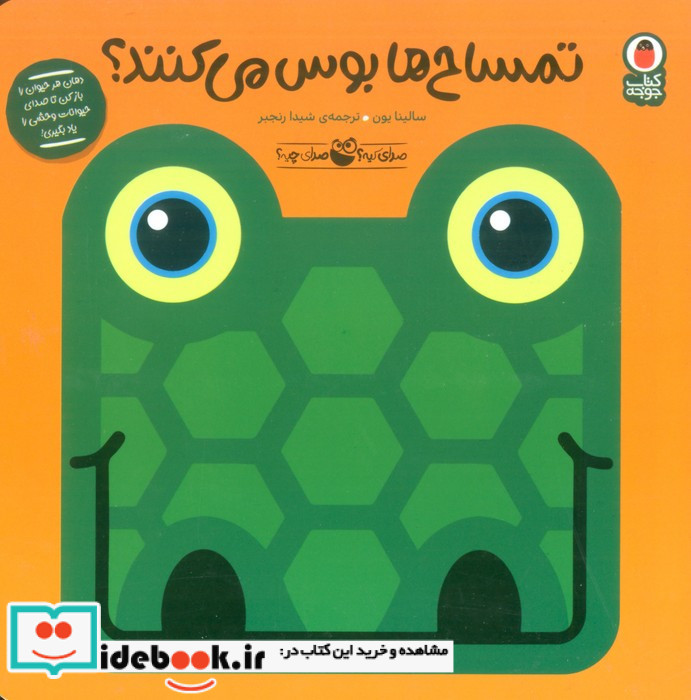 تمساح ها بوس می کنند؟ نشر کتاب پرنده