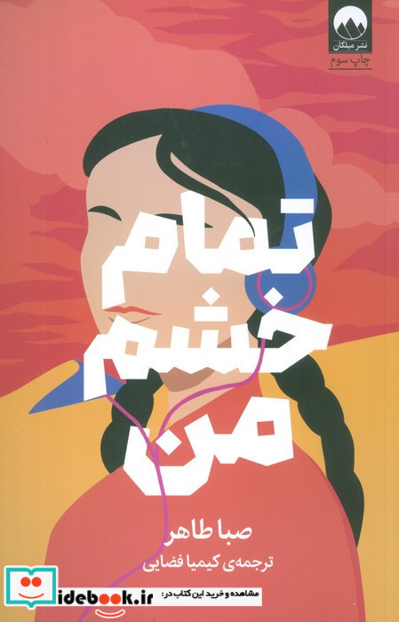تمام خشم من نشر میلکان