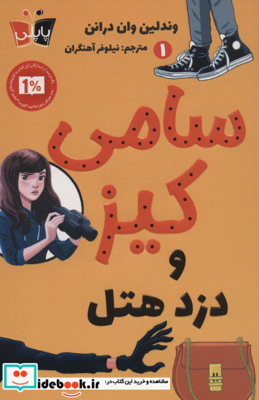 کارآگاهی سامی کیز 1